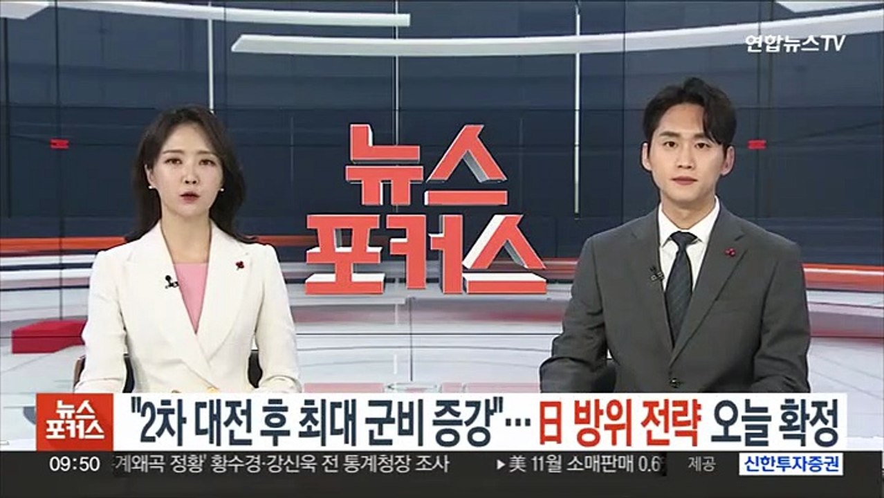 "2차대전 후 최대 군비 증강"…日 방위전략 오늘 확정