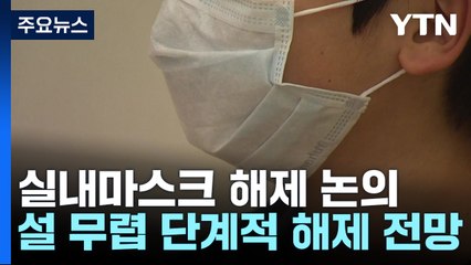 신규 환자 금요일 기준 14주 만에 최다...1월 말 실내마스크 해제할까 / YTN