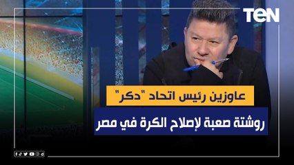 عاوزين رئيس اتحاد "دكر".. روشتة صعبة من رضا عبد العال لإصلاح الكرة في مصر