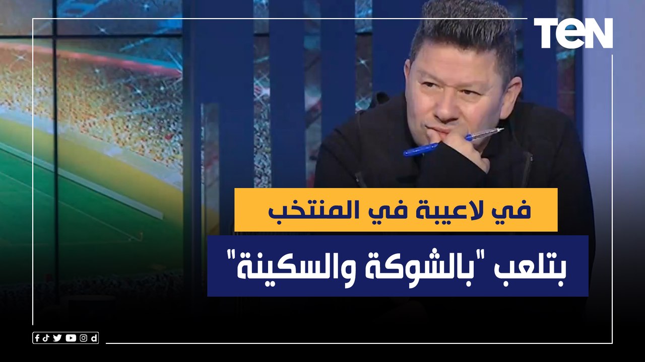 رضا عبد العال: صلاح وتريزيجية بينسوا نجوميتهم مع المنتخب لكن في لاعيبة بتلعب "بالشوكة والسكينة"
