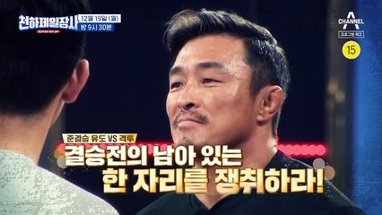 [예고] 살아남기 위해 모든 걸 걸었다! 결승전 단 한자리를 차지하기 위한 끝장 대결!