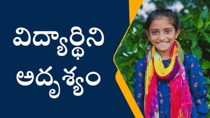 జవహర్ నగర్: పాఠశాలకు వెళ్లిన నాలుగో తరగతి విద్యార్థిని అదృశ్యం