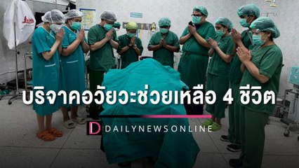 หนุ่ม 17 ประสบอุบัติเหตุเสียชีวิต สร้างกุศลบริจาคอวัยวะช่วยเหลือผู้อื่น | HOTSHOT เดลินิวส์ 16/12/65