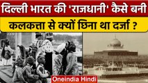Delhi कैसे बनी India की National Capital ? | History of Delhi | Todays History | वनइंडिया हिंदी*News