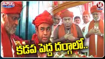 Rajinikanth and AR Rahman Visits Ameen Peer Dargah | Kadapa | V6 Teenmaar