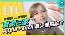 不想類紙膜影響螢幕顯色！原來還有筆尖可以用！Apple Pencil 副廠筆尖怎麼挑？ 玻璃膜類紙膜怎麼選筆尖？實測 AHA Style、珞小希、JQYMT