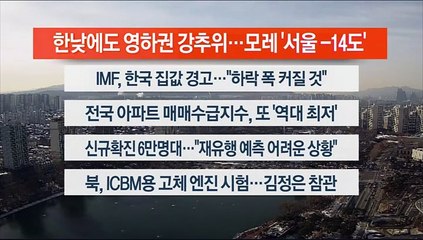 [이시각헤드라인] 12월 16일 뉴스센터12