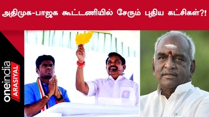 ADMK-BJP கூட்டணியில் புதிய கட்சிகள் சேரவுள்ளதாக Pon Radhakrishnan தகவல்!