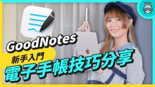 iPad 必備 GoodNotes 行事曆免費模板！新手一定要知道的五招 GoodNotes 技巧！平板筆記也適用