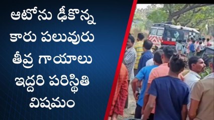 బూర్జ: ఆటో - కారు ఢీ... ఇద్దరి పరిస్థితి విషమం