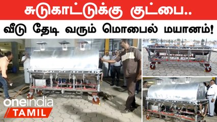 Erodeல் வீடு தேடி வரும் நடமாடும் மின் மயானம் அறிமுகம் செய்யப்பட்டது!