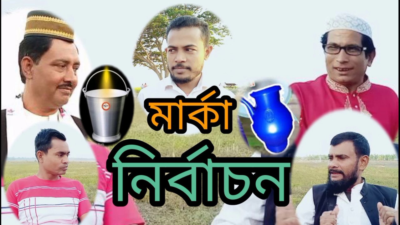 মেম্বার নির্বাচন। ওসমান গনি। সবুর মোল্যা। মাসুদ রানা।