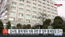 감사원, 통계 왜곡 의혹 관련 문재인 정부 통계청장 조사