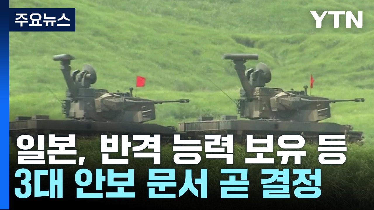 日, '반격 능력 보유' 오늘 오후 결정...전후 방위 정책 일대 전환 / YTN
