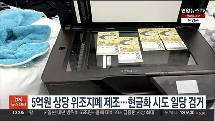 5억원 상당 위조지폐 제조…현금화 시도 일당 검거
