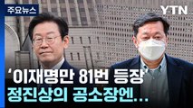 '이재명만 81번 등장'...
