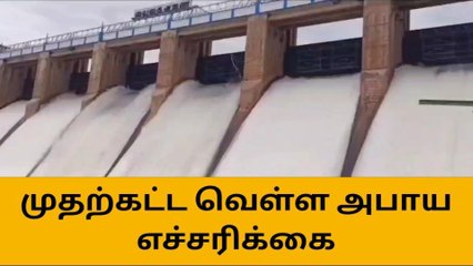 சிவகங்கை:வெள்ள அபாய எச்சரிக்கை மாவட்ட ஆட்சியர் அறிவிப்பு!