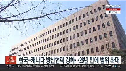 한국-캐나다 방산협력 강화…26년 만에 범위 확대