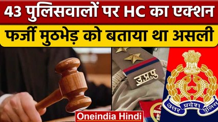 Allahabad High Court ने UP Police के 43 जवानों को क्यों सुनाई 7 साल की सजा | वनइंडिया हिंदी *News