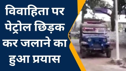 बिग ब्रेकिंग: प्रेमी ने विवाहिता पर पेट्रोल छिड़क कर जलाने का किया प्रयास