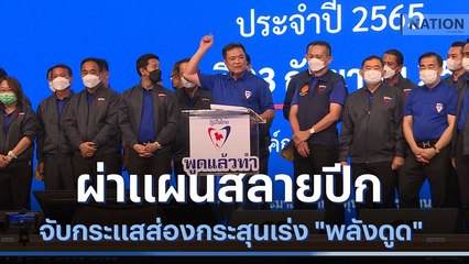 ผ่าแผนสลายปีกภูมิใจไทย จับกระแสส่องกระสุนเร่ง "พลังดูด" | เก็บตกจากเนชั่น | NationTV22
