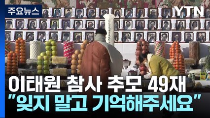 참사 49일 맞아 곳곳 추모...특수본, 영장 재신청 임박 / YTN