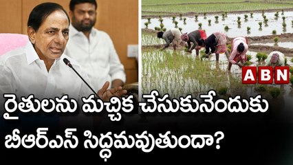రైతులను మచ్చిక చేసుకునేందుకు బీఆర్ఎస్ సిద్ధమవుతుందా? || KCR || BRS || ABN Telugu