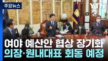 여야 예산안 협상 장기화...곧 원내대표 회동 / YTN