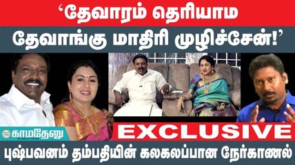 'தேவாரம் தெரியாம தேவாங்கு மாதிரி முழிச்சேன்!' - Pushpavanam