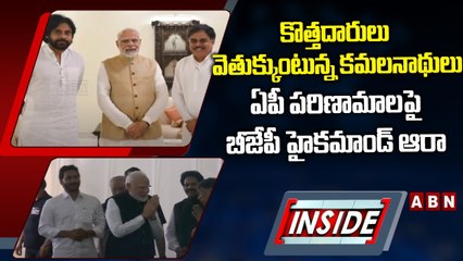 కొత్తదారులు వెతుక్కుంటున్న కమలనాథులు... ఏపీ పరిణామాలపై బీజేపీ హైకమాండ్‌ ఆరా || BJP || INSIDE || ABN