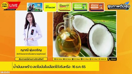 น้ำมันมะพร้าว ลดไขมันในเลือดได้จริงหรือ : สุขภาพดีมีสุขกับราชวิทยาลัยจุฬาภรณ์และสวพ.FM91 : 16 ธ.ค. 65