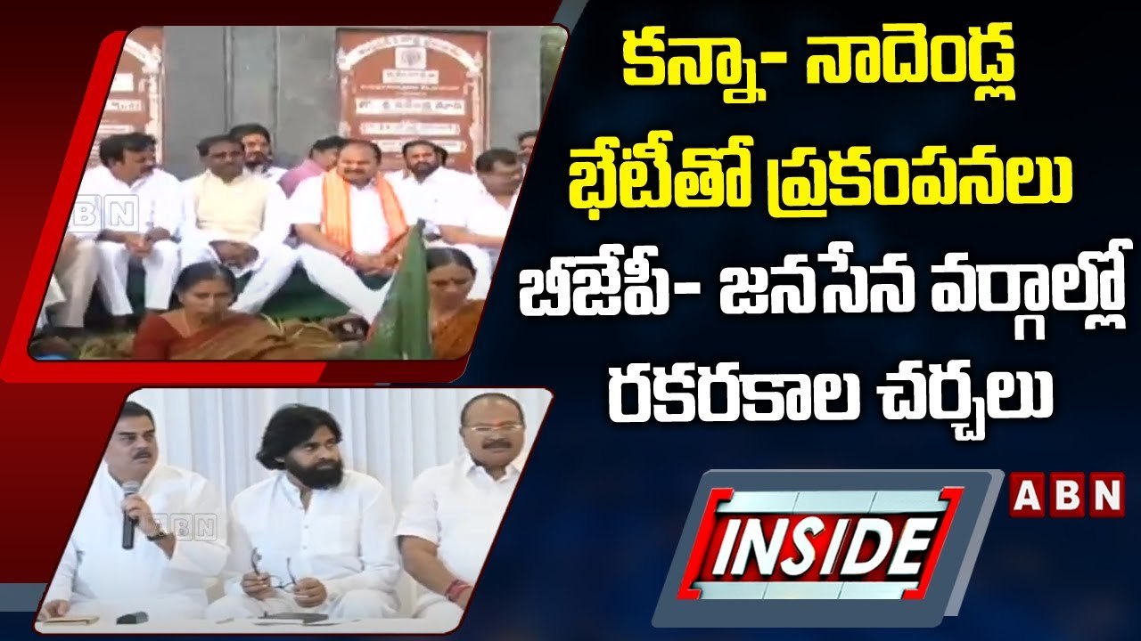 కన్నా- నాదెండ్ల భేటీతో ప్రకంపనలు...బీజేపీ- జనసేన వర్గాల్లో రకరకాల చర్చలు || Janasena || INSIDE | ABN