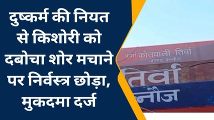 कन्नौज: दुष्कर्म की नियत से किशोरी को दबोचा शोर मचाने पर निर्वस्त्र छोड़ा, मुकदमा दर्ज