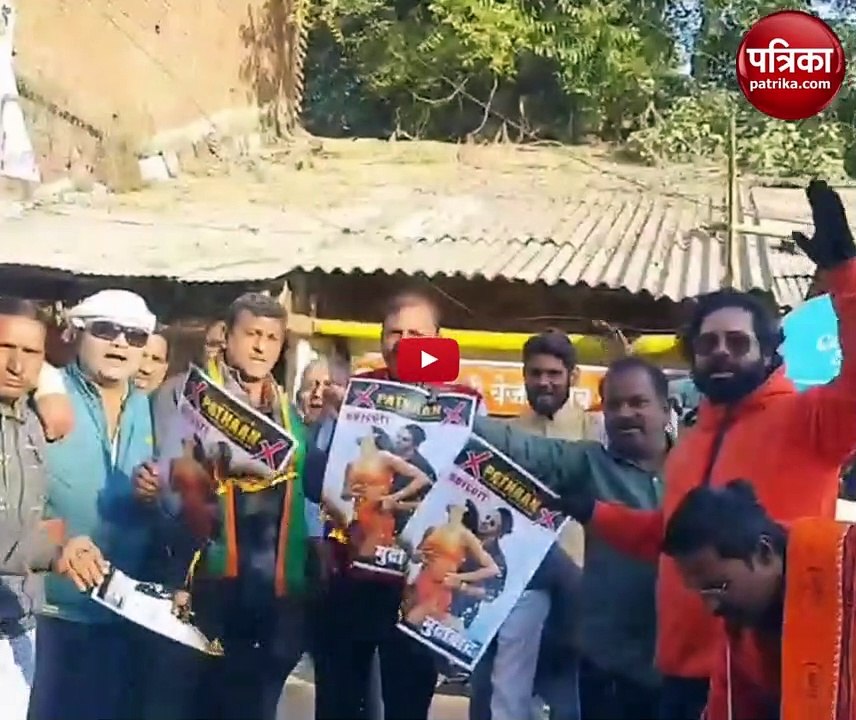 वीडियो: भाजपा कार्यकर्ताओं ने जलाया ‘पठान’ का पोस्टर, लगाए शाहरुख मुर्दाबाद के नारे