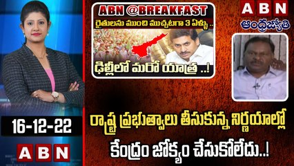 Ap BJP Sambashiva Rao : రాష్ట్ర ప్రభుత్వాలు తీసుకున్న నిర్ణయాల్లో కేంద్రం జోక్యం చేసుకోలేదు..! | ABN