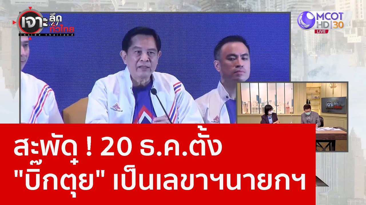 สะพัด ! 20 ธ.ค.ตั้ง "บิ๊กตุ๋ย" เป็นเลขาฯนายกฯ :...