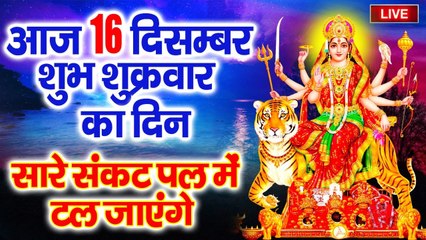 LIVE : आज शुक्रवार सुबह सुबह माता की इस वंदना को सुनने से सभी मनोकामनाएँ पूर्ण होती है.......