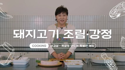 삼겹살·목살이면 충분해, 연말 홈파티 모두가 좋아할 요리 추천 [쿠킹]