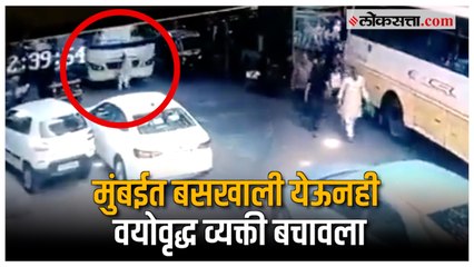 Viral Video : मुंबईतील थरार, बसने धडक दिल्याने वयोवृद्ध थेट गाडीखाली, अन्...