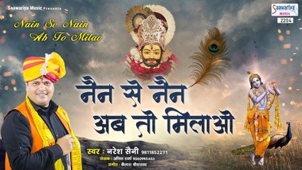 नैन से नैन अब तो मिलाओ - श्याम बाबा का ये गाना सुनकर आपका मन आनंदमय हो जायेगा ~  Naresh Saini ~ Best khatu Shyam Bhajan ~ 2022