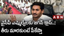 మరోసారి వైసీపీ ఎమ్మెల్యేలకు జగన్ క్లాస్..! తీరు మారకుంటే పీకేస్తా   || YCP || Jagan || ABN Telugu