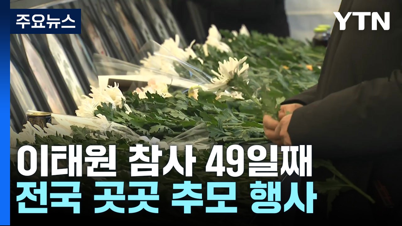 참사 49일째...희생자 추모·유가족 위로 이어져 / YTN
