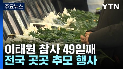 참사 49일째...희생자 추모·유가족 위로 이어져 / YTN