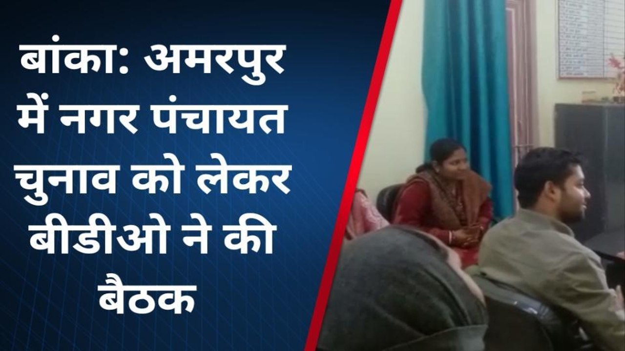 बांका: प्रखंड कार्यालय में सहायक निर्वाची पदाधिकारी ने सेक्टर पदाधिकारियों के साथ की बैठक
