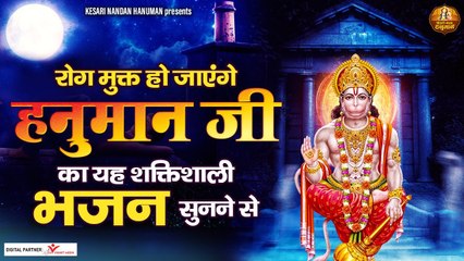 रोग मुक्त हो जाएंगे हनुमान जी का यह शक्तिशाली भजन सुनने से Hanuman ji Bhajan ~ @KesariNandanHanuman