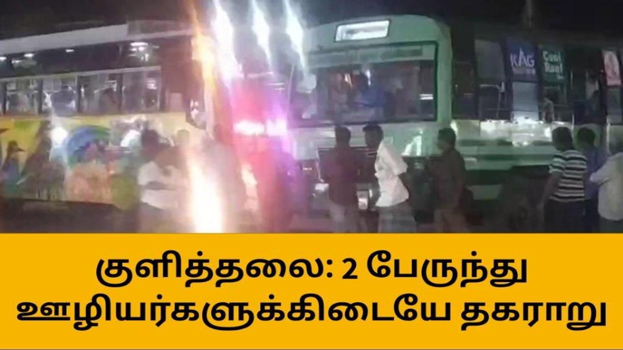 குளித்தலை: பேருந்து நிலையத்தில் ஊழியர்களுக்கிடையே வாக்குவாதம்