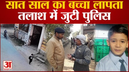 Baghpat News : फखरपुर से सात साल का बच्चा लापता, अब तक नहीं मिला सुराग, तलाश में जुटी पुलिस