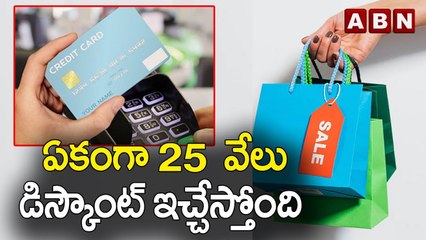ఏకంగా 25 వేలు డిస్కౌంట్ ఇచ్చేస్తోంది..|| ABN Bits