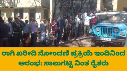 ರಾಗಿ ಖರೀದಿ ನೋಂದಣಿ ಪ್ರಕ್ರಿಯೆ ಆರಂಭ : ರಾತ್ರಿಯಿಂದ ಸಾಲುಗಟ್ಟಿ ನಿಂತ ರೈತರು