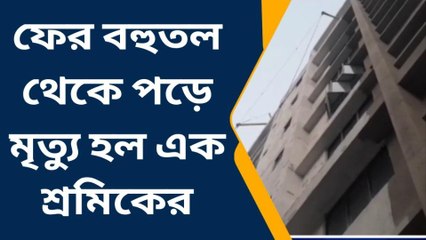 ফাঁসিদেওয়া: বহুতলে কাজ করতে গিয়ে শ্রমিকের মৃত্যুর ঘটনায় আতঙ্ক শ্রমিকমহলে
